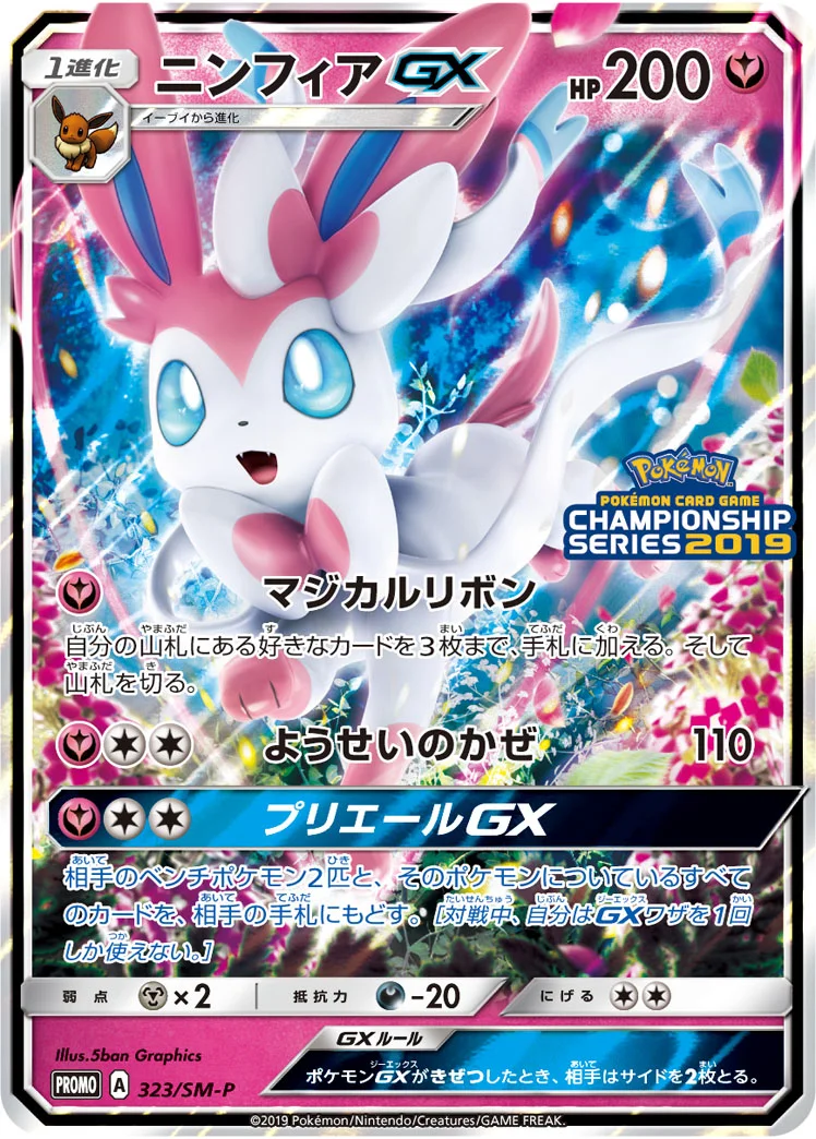 ニンフィアGX (SMP 323/SM-P)