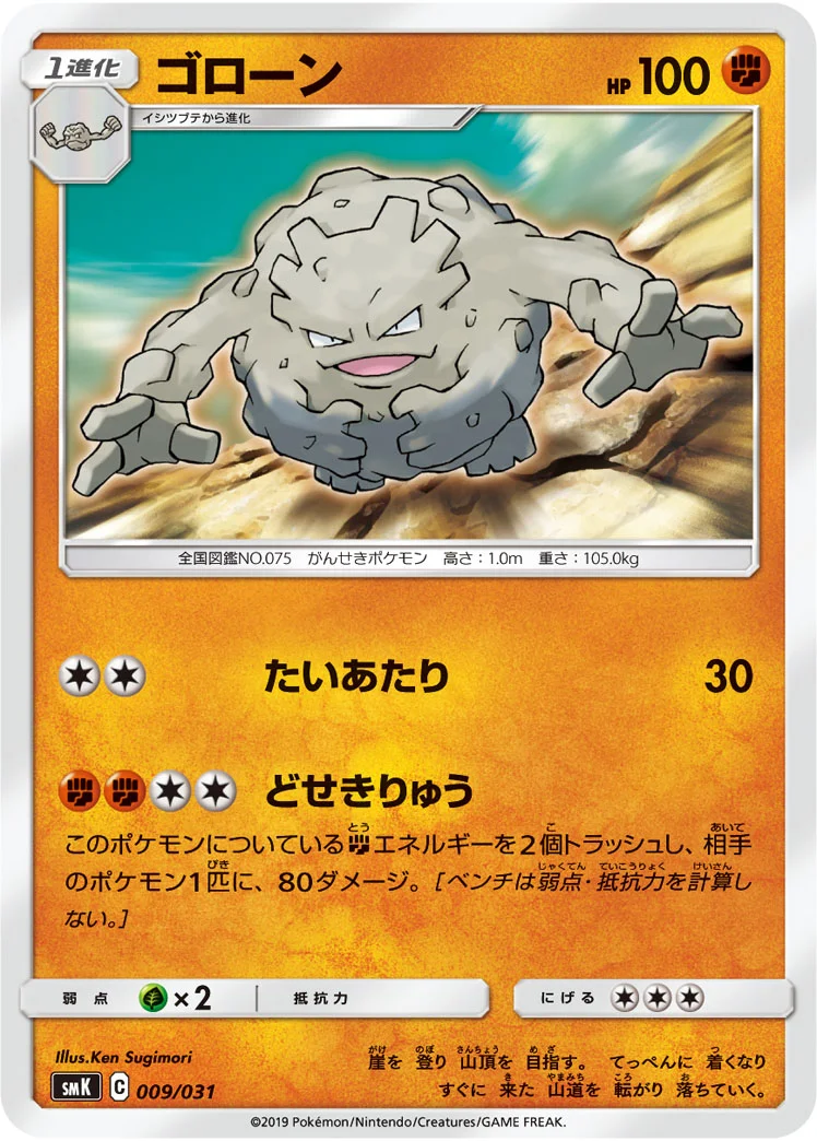 ゴローン (SMK 009/031)