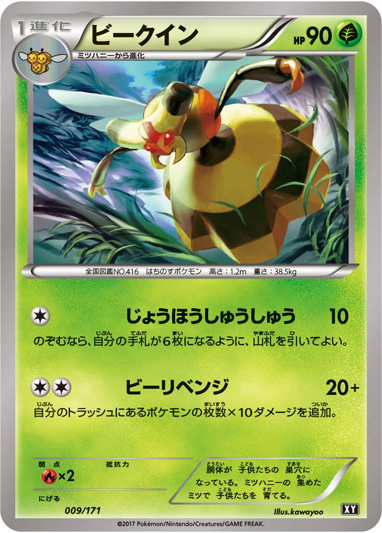 ビークイン (XY 009/171)