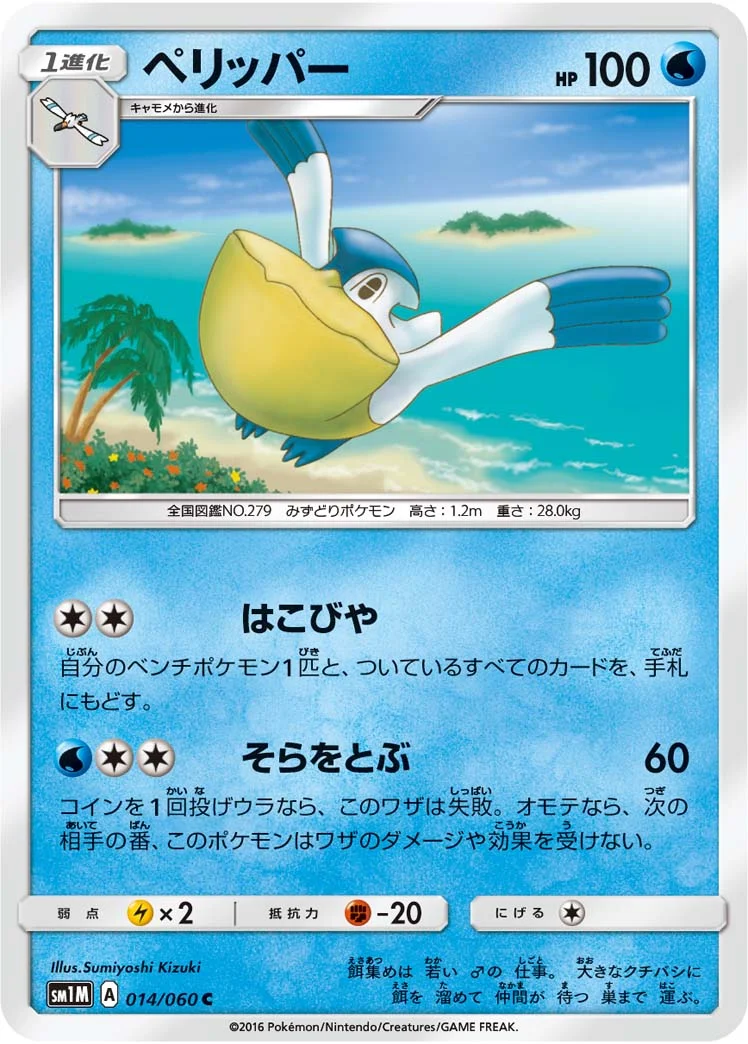 ペリッパー (SM1M 014/060)