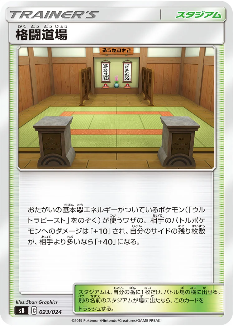 格闘道場 (SB 023/024)