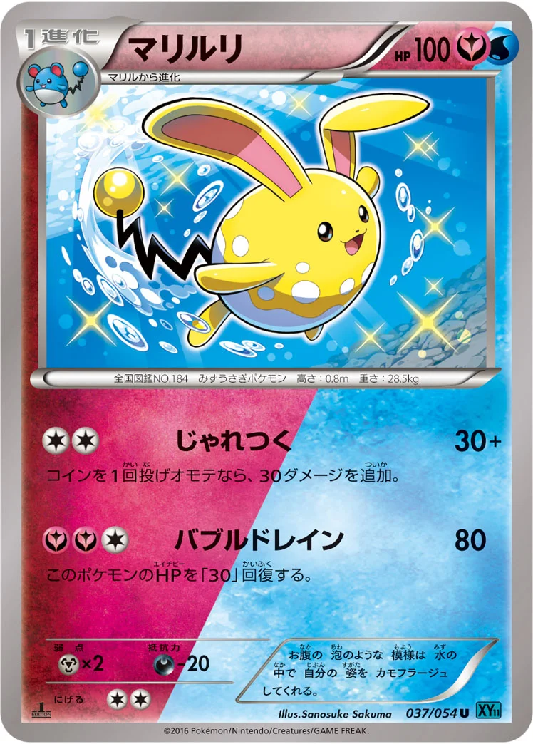 マリルリ (XY11-Br 037/054)