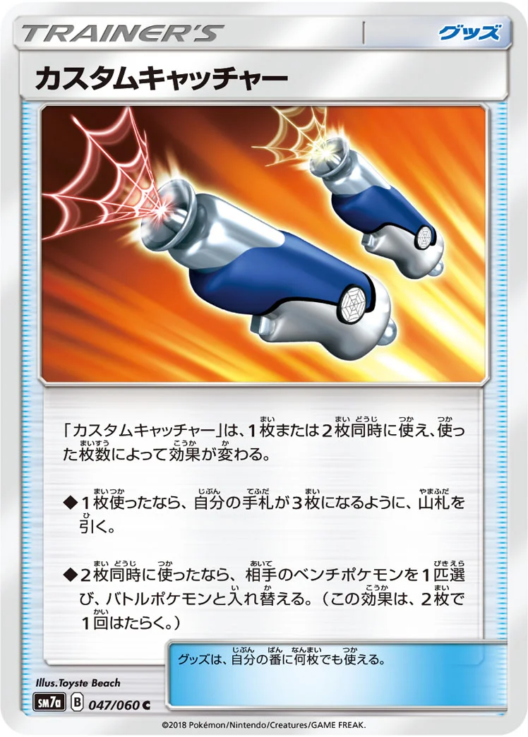 カスタムキャッチャー (SM7a 047/060)