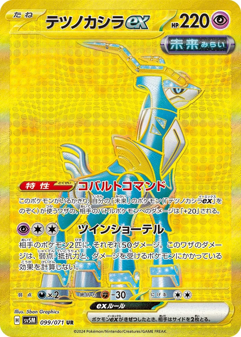 テツノカシラex (SV5M 099/071)