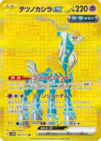 テツノカシラex SV5M 099