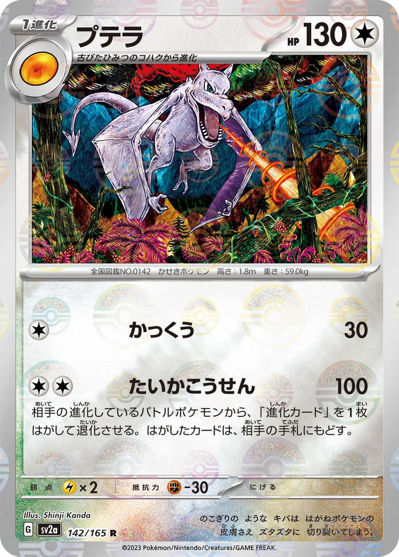 プテラ (SV2a 142/165)