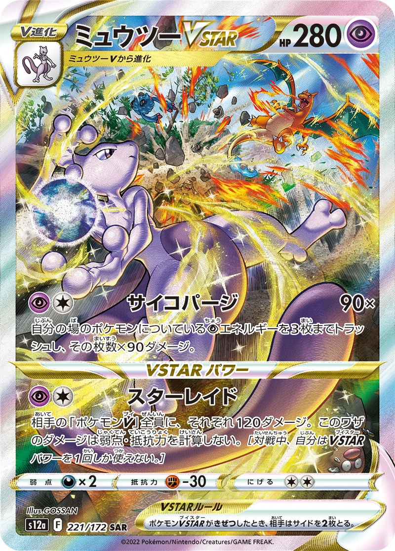 ミュウツーVSTAR (S12a 221/172)