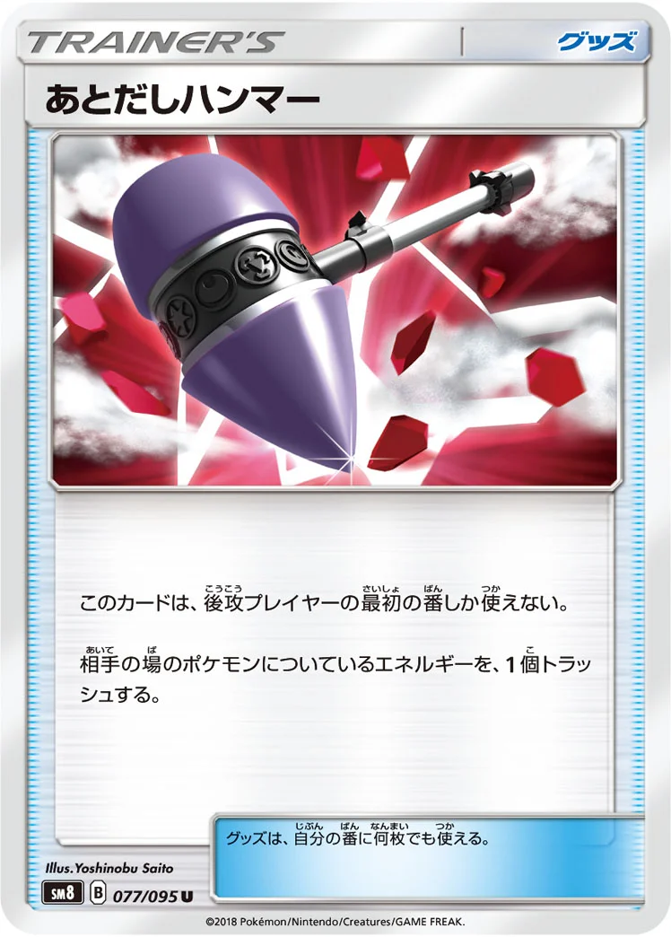 あとだしハンマー (SM8 077/095)