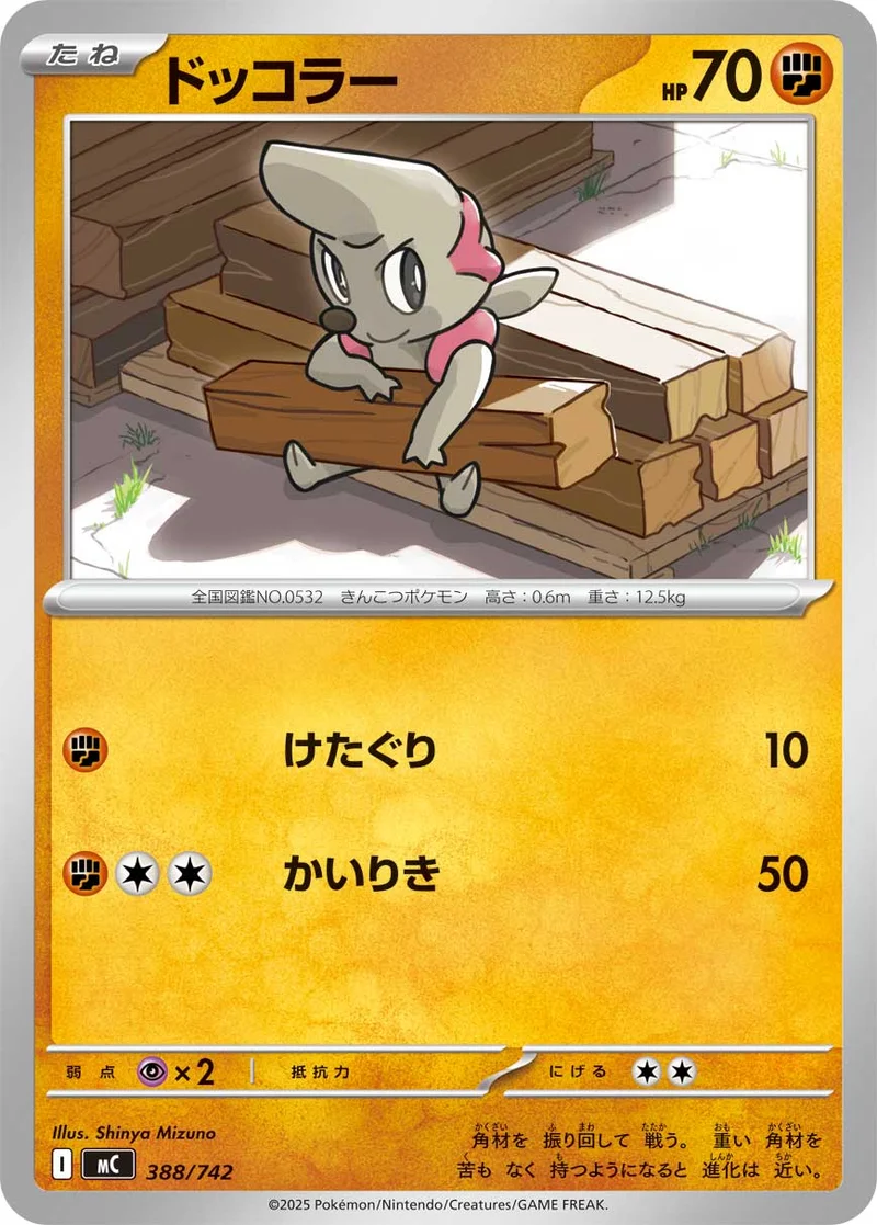 ドッコラー (MC 388/742)