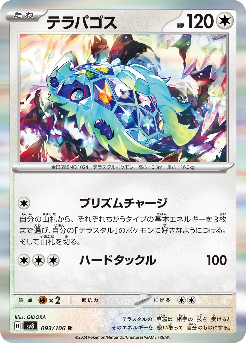 テラパゴス (SV8 093/106)