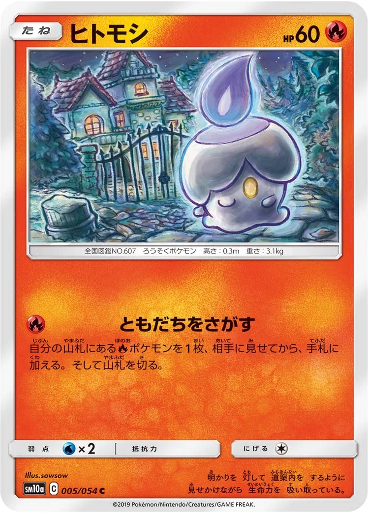 ヒトモシ (SM10a 005/054)