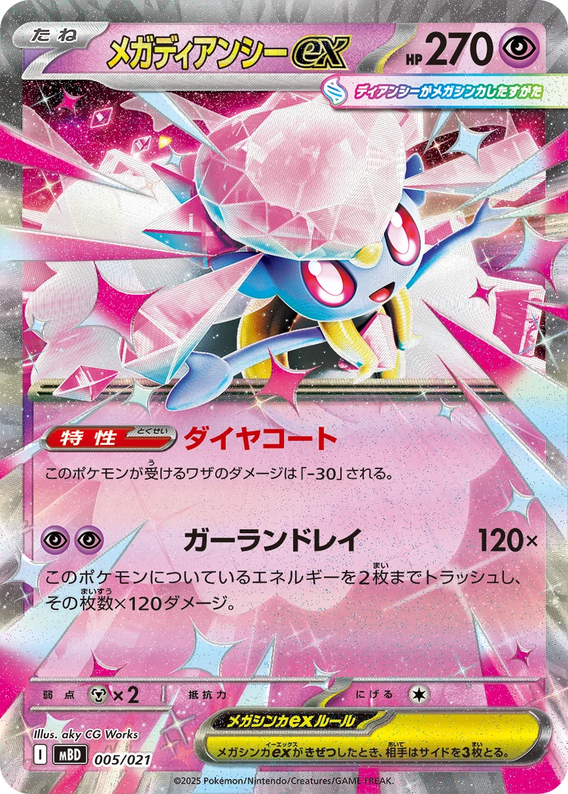 メガディアンシーex (MBD 005/021)