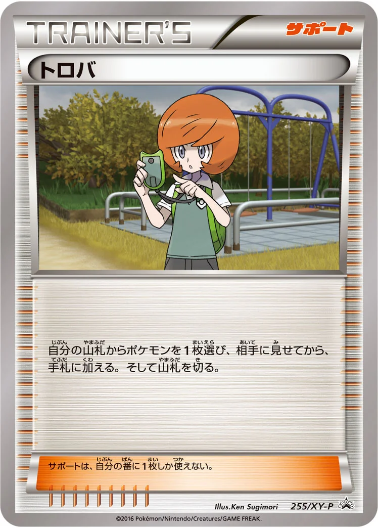 トロバ (XYP 255/XY-P)