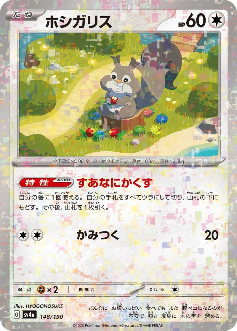 ホシガリス (SV4a 148/190)