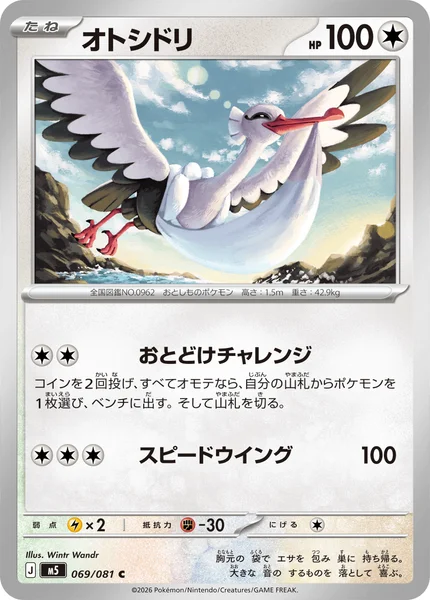 オトシドリ (M5 069/081)