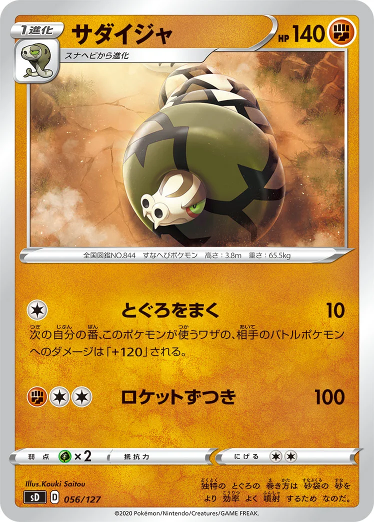 サダイジャ (SD 056/127)