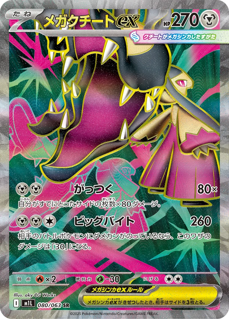 メガクチートex (M1L 080/063)
