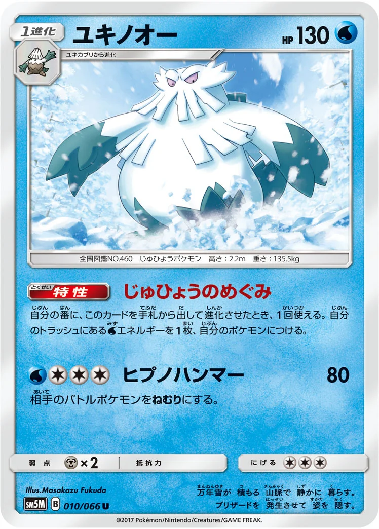 ユキノオー (SM5M 010/066)