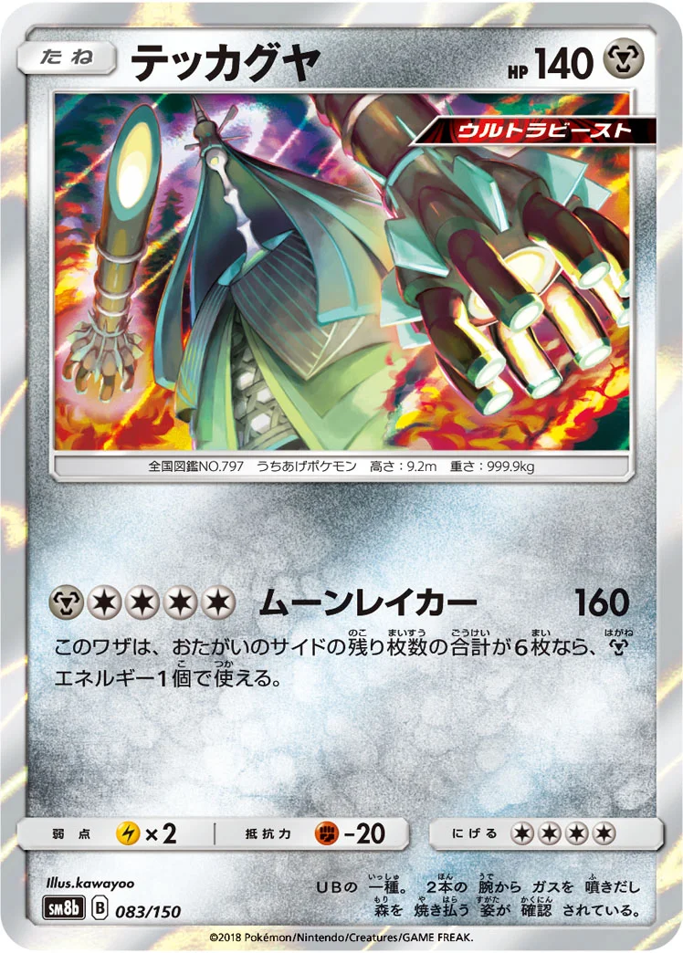 テッカグヤ (SM8b 083/150)