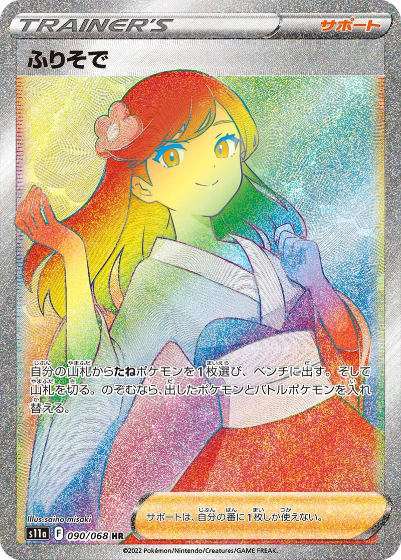 ふりそで (S11a 090/068)