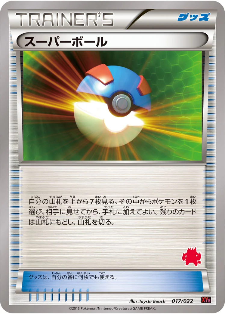 スーパーボール (XYE 017/022)