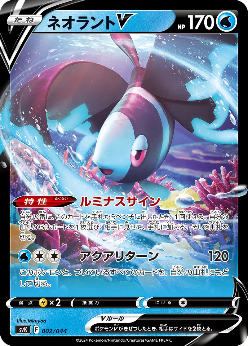 ネオラントV (SVK 002/044)