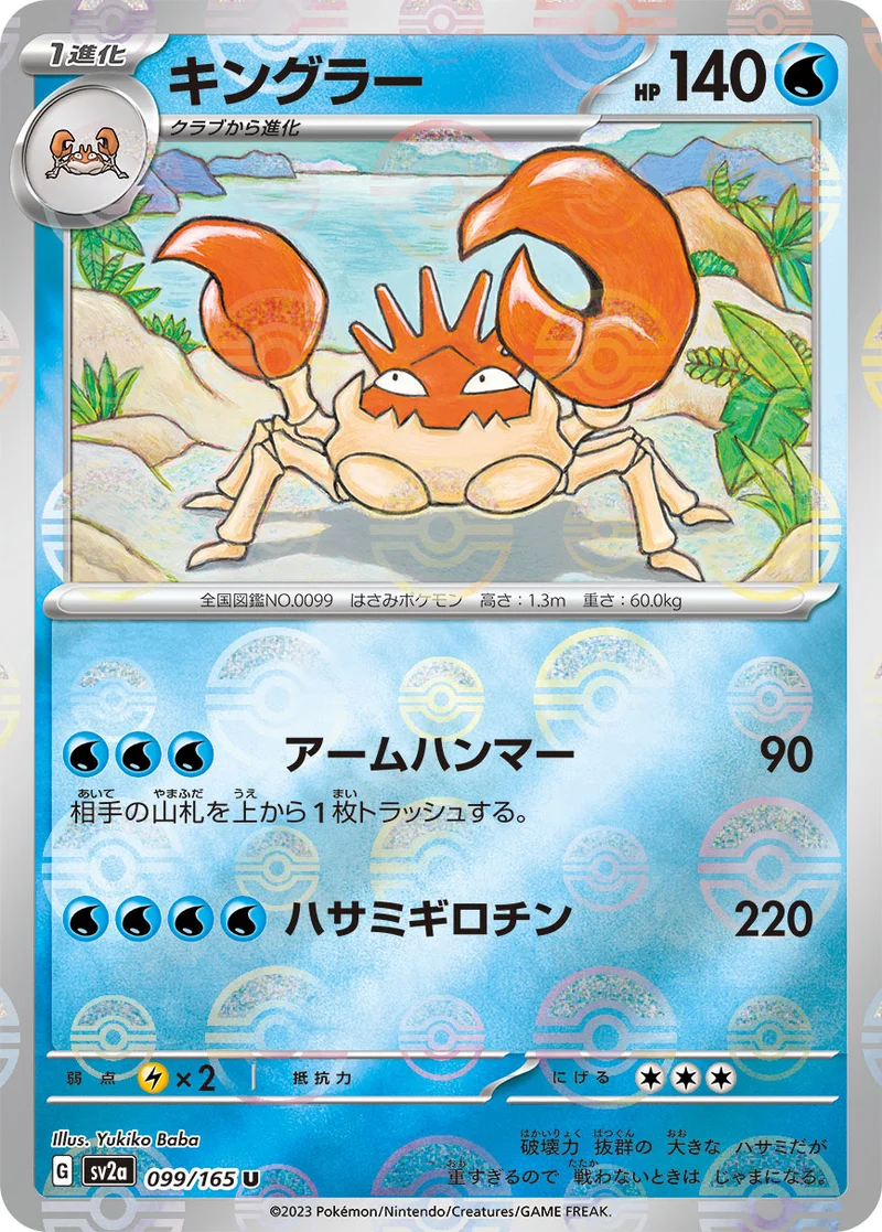 キングラー (SV2a 099/165)