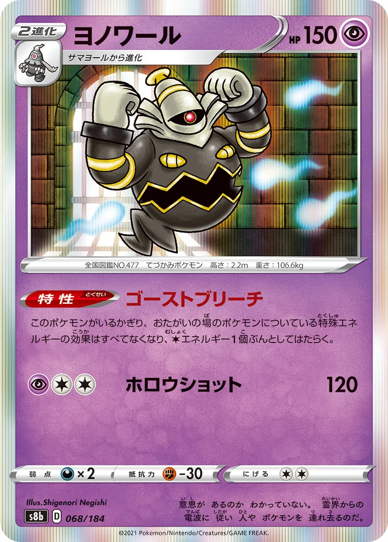 ヨノワール (S8b 068/184)