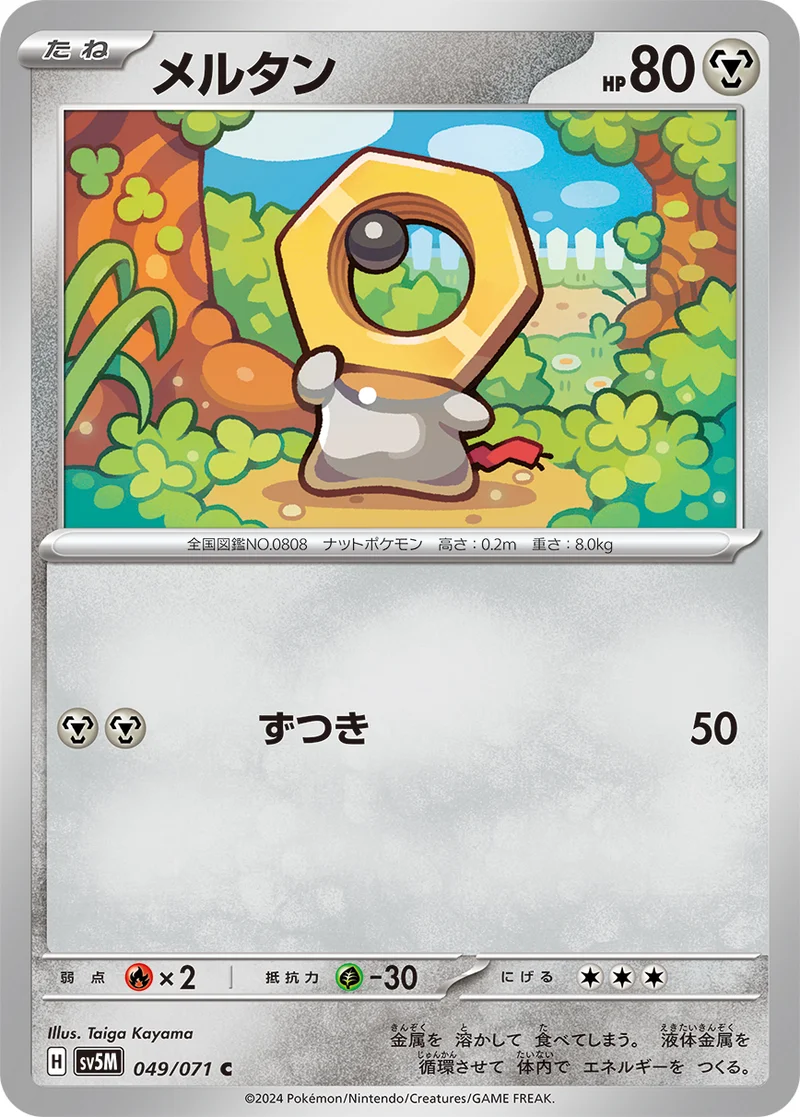 メルタン (SV5M 049/071)