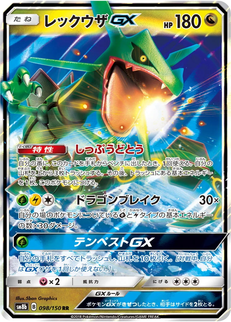 レックウザGX (SM8b 098/150)