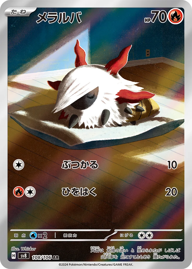 メラルバ (SV8 108/106)