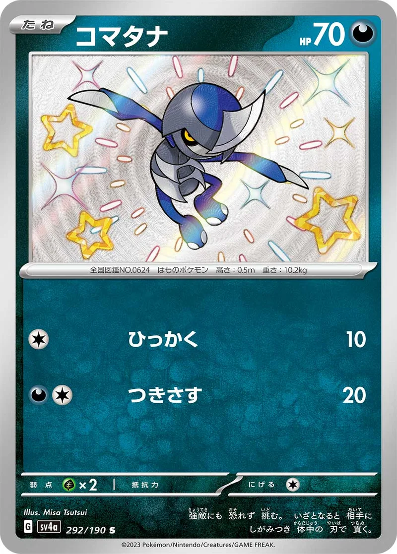 コマタナ (SV4a 292/190)