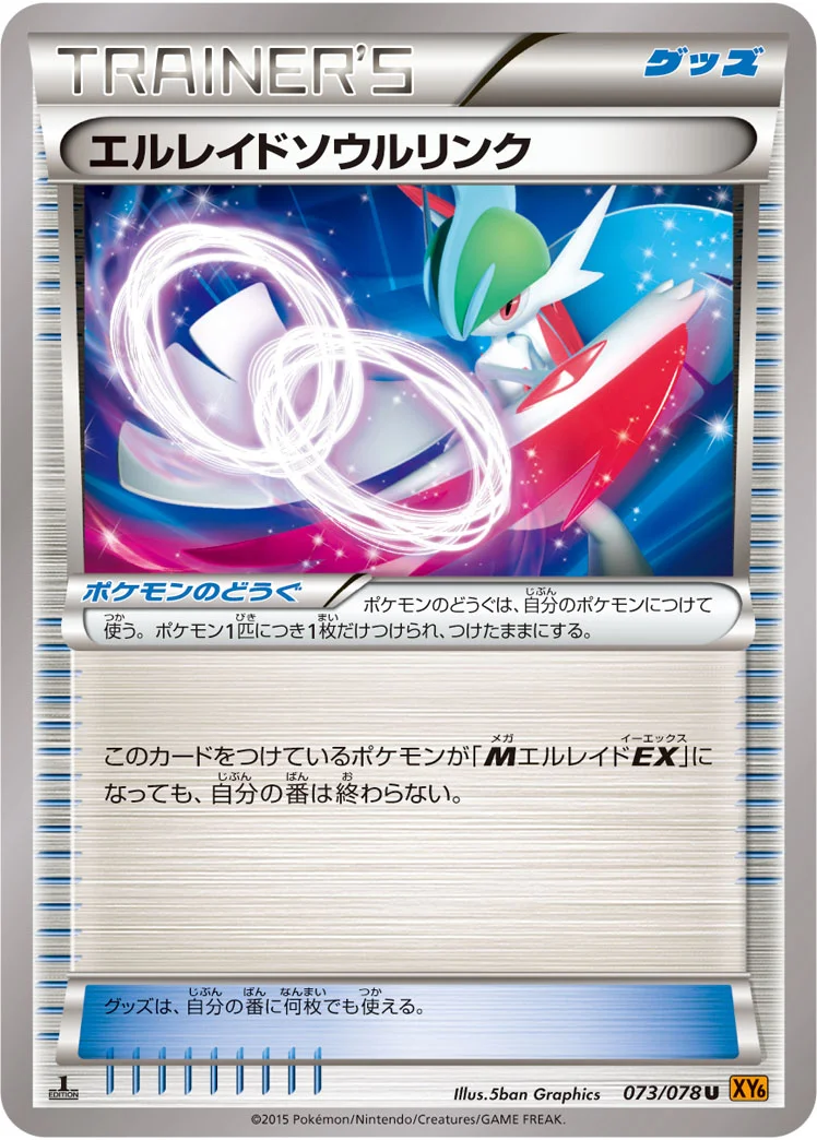 エルレイドソウルリンク (XY6-B 073/078)