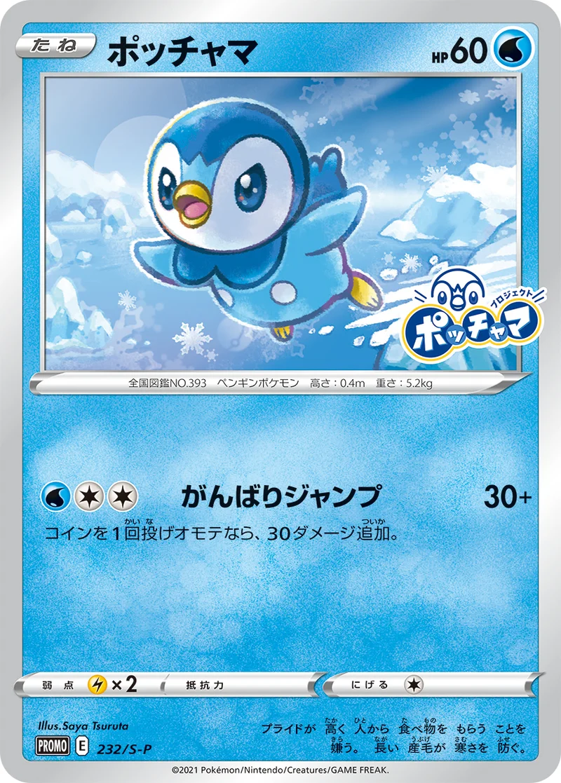 ポッチャマ (S-P 232/S-P)