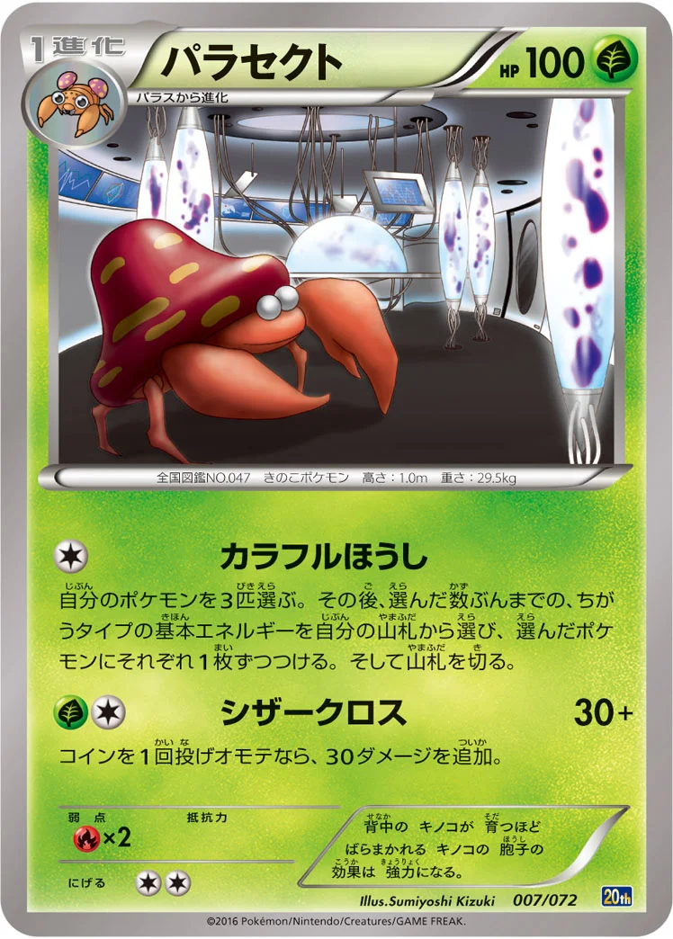 パラセクト (20th 007/072)