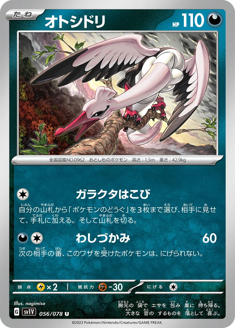オトシドリ (SV1V 056/078)