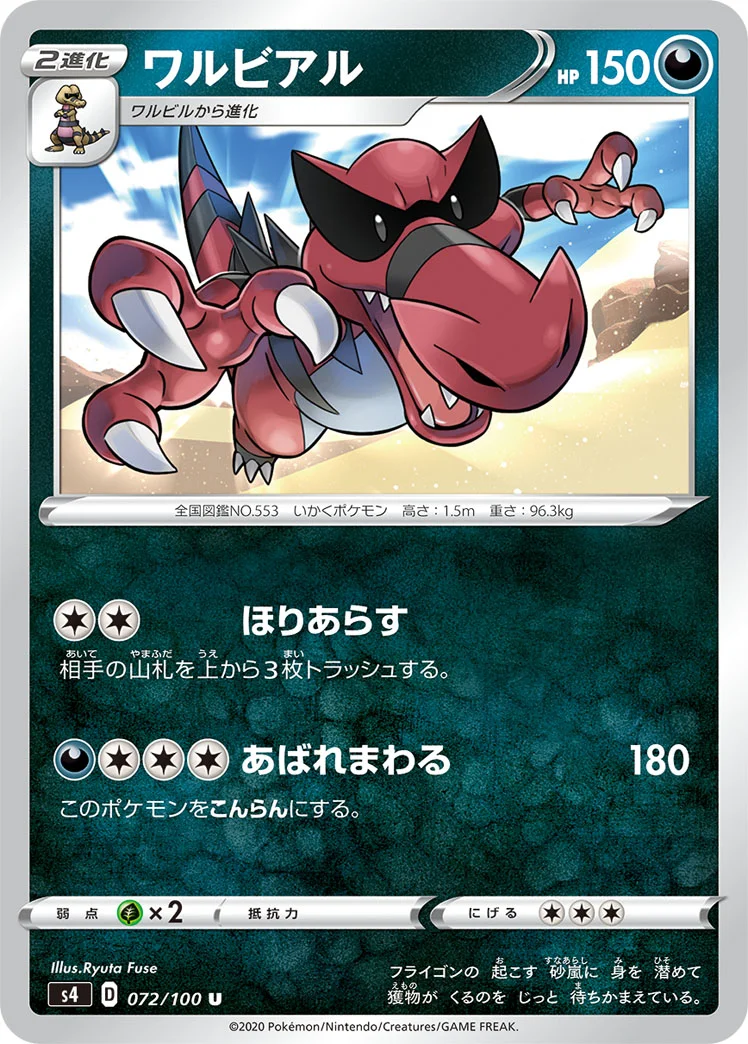 ワルビアル (S4 072/100)