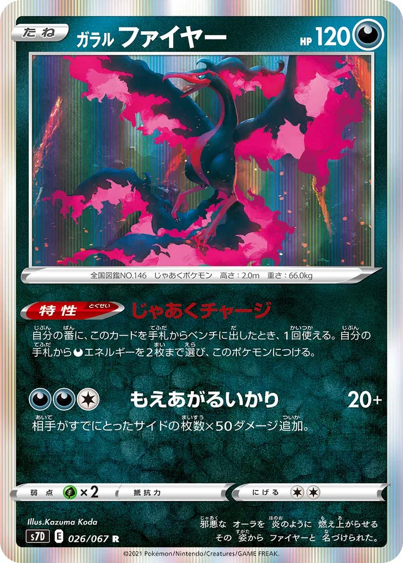 ガラル ファイヤー (S7D 026/067)