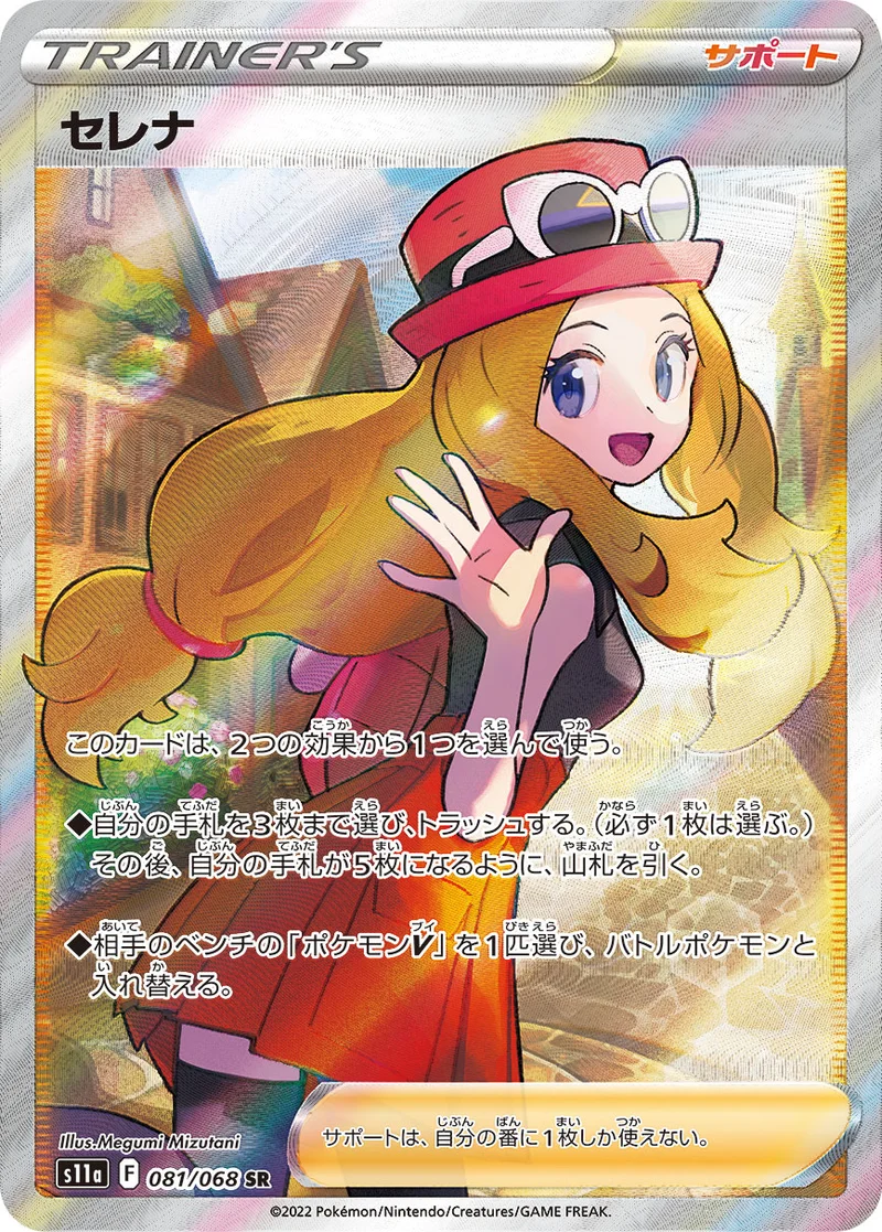 セレナ (S11a 081/068)