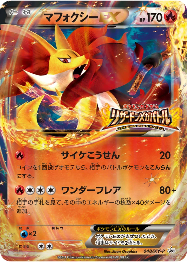 マフォクシーEX (XYP 048/XY-P)