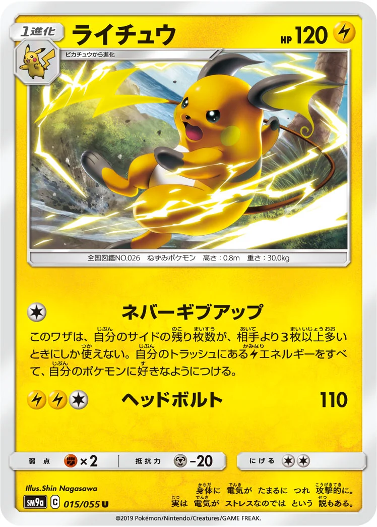 ライチュウ (SM9a 015/055)