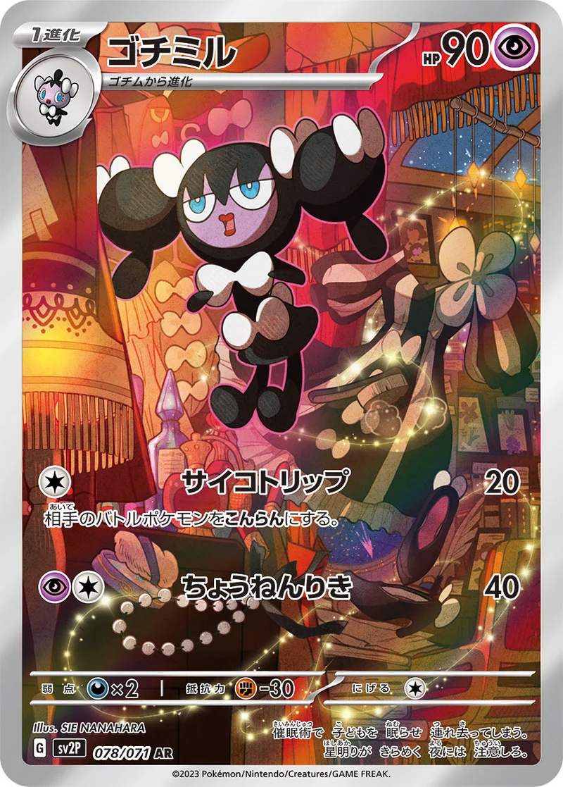 ゴチミル (SV2P 078/071)