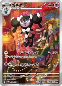 ゴチミル (SV2P 078/071) - AR