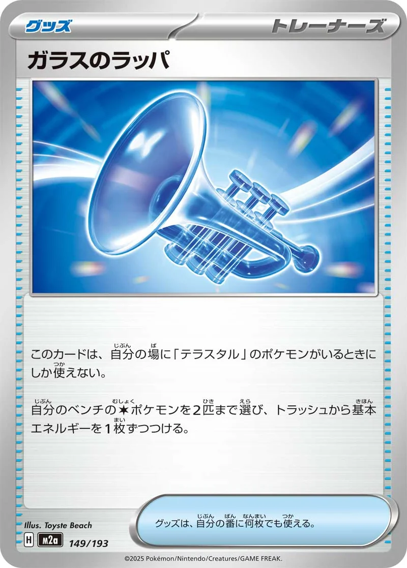 ガラスのラッパ (M2a 149/193)