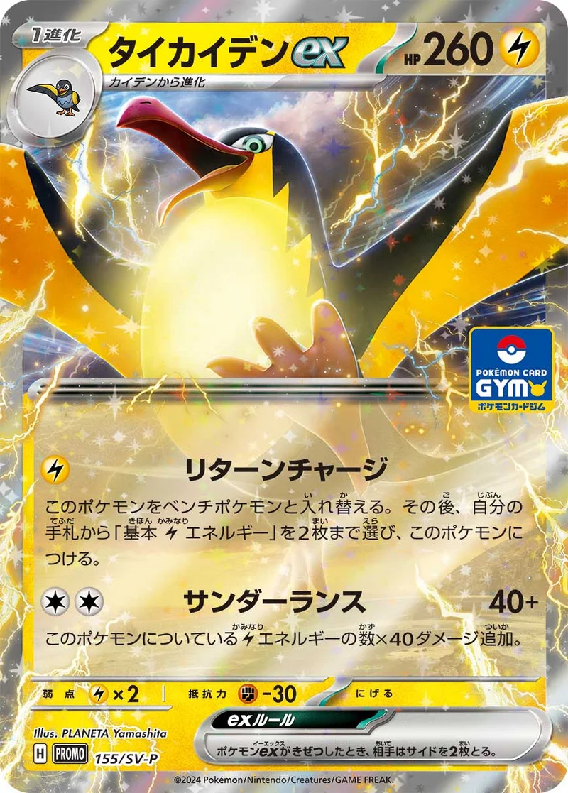 タイカイデンex (SV-P 155/SV-P)