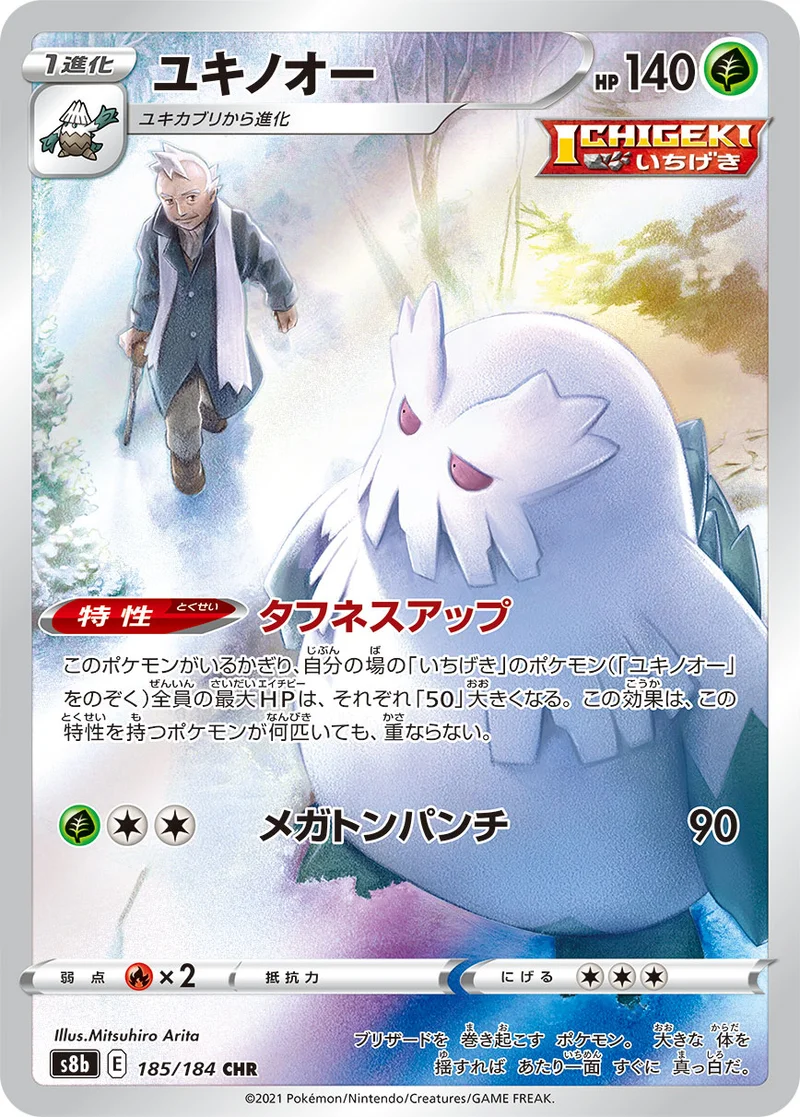 ユキノオー (S8b 185/184)