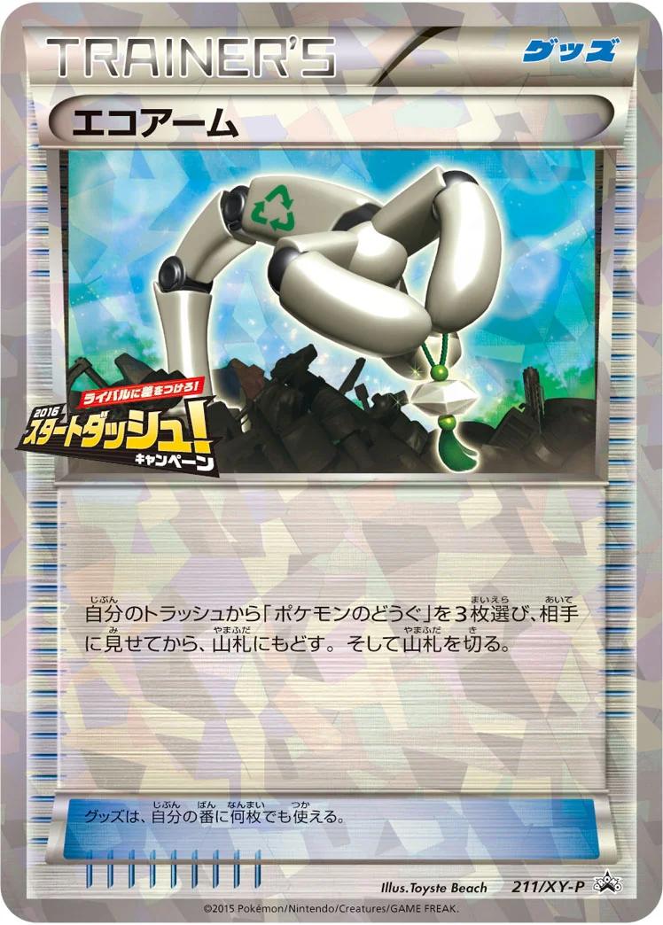 エコアーム (XYP 211/XY-P)