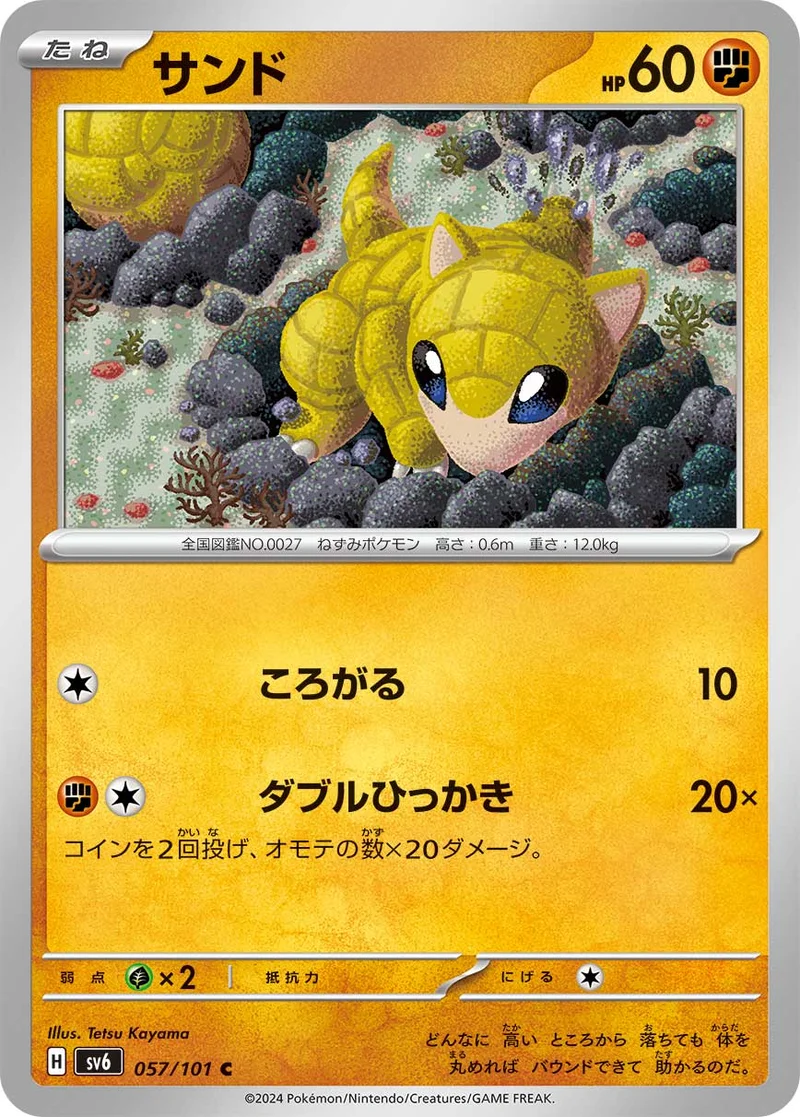 サンド (SV6 057/101)