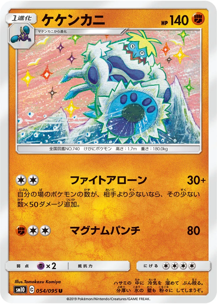 ケケンカニ (SM10 054/095)