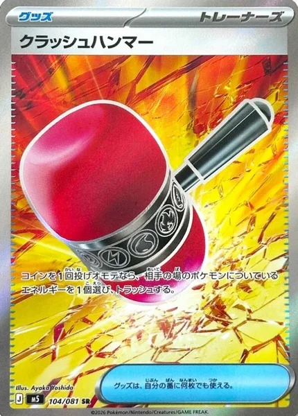 クラッシュハンマー (M5 104/081)